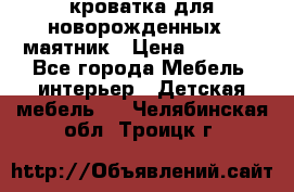 кроватка для новорожденных : маятник › Цена ­ 2 500 - Все города Мебель, интерьер » Детская мебель   . Челябинская обл.,Троицк г.